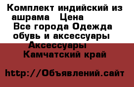 Комплект индийский из ашрама › Цена ­ 2 300 - Все города Одежда, обувь и аксессуары » Аксессуары   . Камчатский край